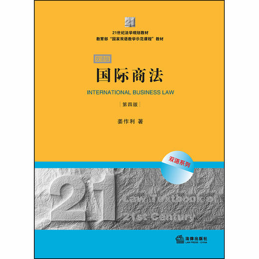 国际商法 第四版第4版 双语版 姜作利 商品图1