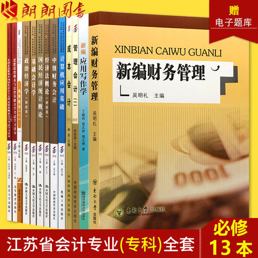 备考2022 自考教材全套 江苏会计专业专科 A1020223 公共课+必考 13本 朗朗图书专营店 商品图0