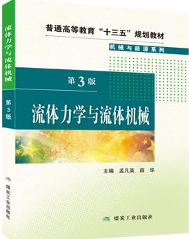 流体力学与流体机械（第3版）