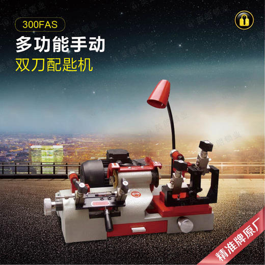 精准牌配匙机300FAS 商品图0