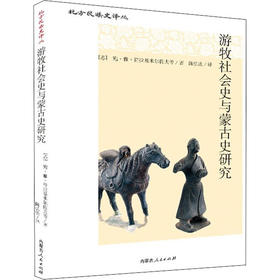 游牧社会史与蒙古史研究