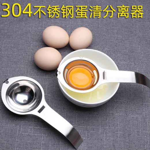 【厨房配件】*304不锈钢蛋清分离器厨房小工具烘焙用具漏蛋器蛋白蛋黄分离器 商品图0