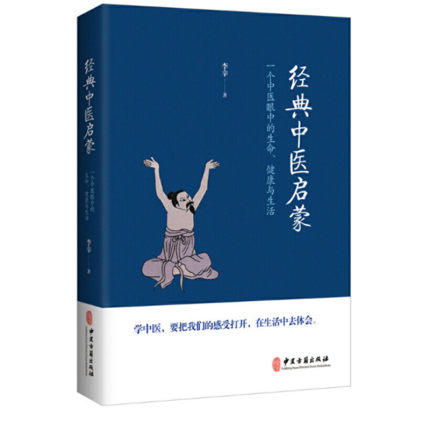 《经典中医启蒙+儿童健康讲记+精神健康讲记》李辛 中医初学者推荐读物 商品图1