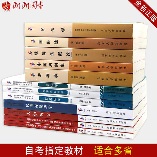 自考全套教材 法律专科030112 适合多省 公共课+必考12科 朗朗图书自考书店 商品图2