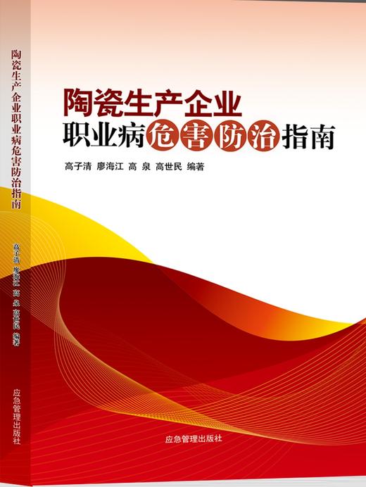 陶瓷生产企业职业病危害防治指南 商品图0