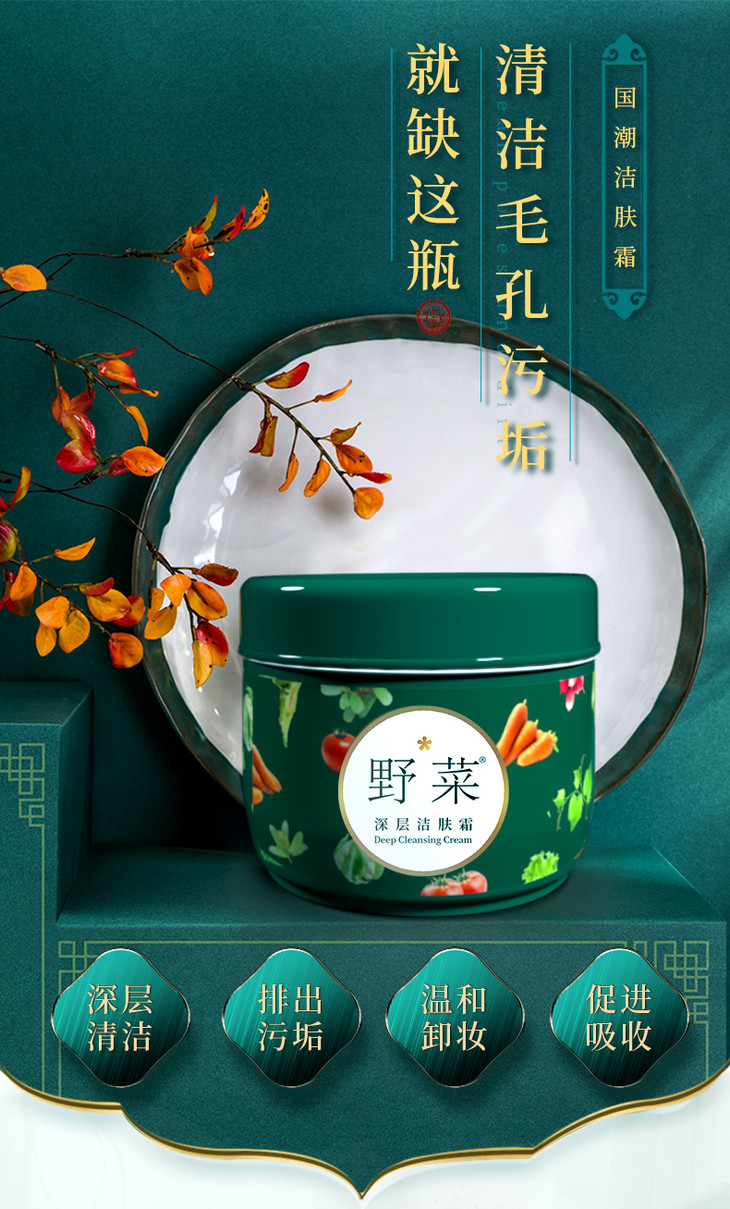 野菜洁肤霜