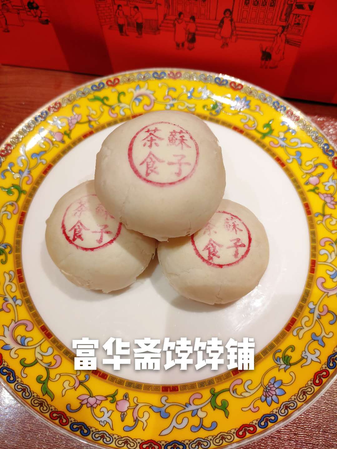 富华斋|苏子茶食