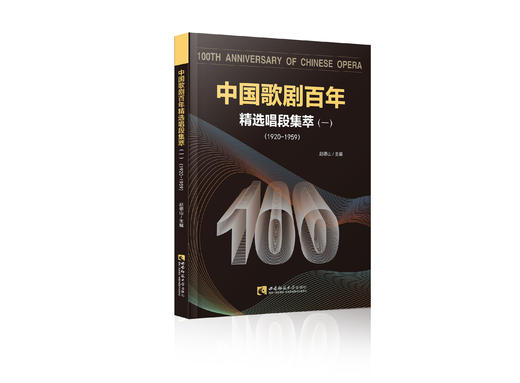 中国歌剧百年：精选唱段集萃（一） 商品图0