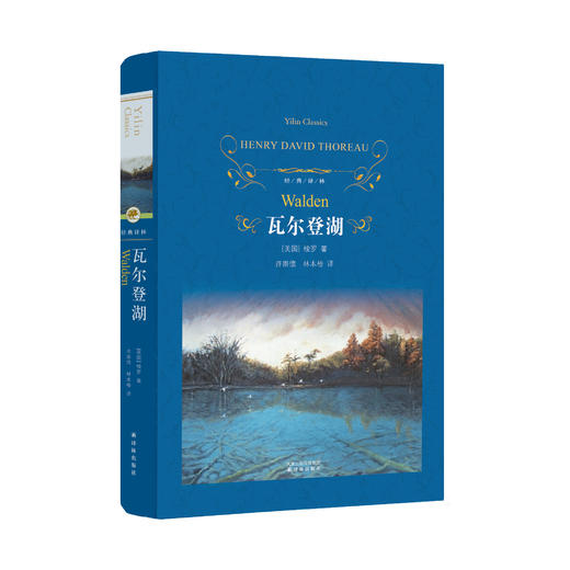 《瓦尔登湖》：纪念版、经典译林版 商品图4