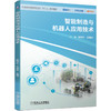 智能制造与机器人应用技术 商品缩略图0