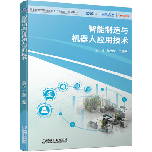 智能制造与机器人应用技术 商品图0
