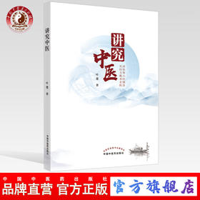 讲究中医【叶建】