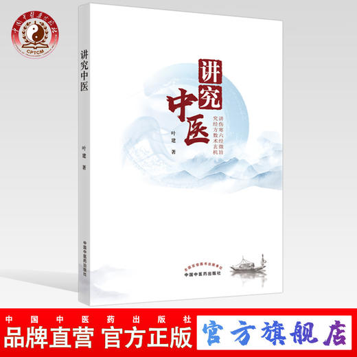 讲究中医【叶建】 商品图0