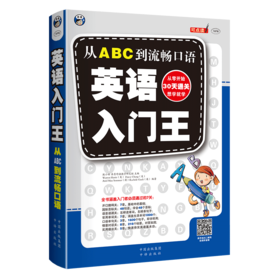 英语入门王：从ABC到流畅口语