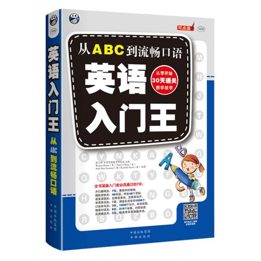 英语入门王：从ABC到流畅口语 商品图0