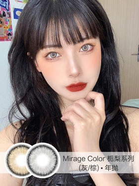 Mirage Color | 栀梨系列(棕色/灰色) | 年抛 | 14.0mm | 适中扩瞳显色混血