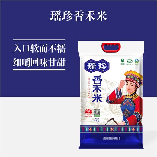【售罄】瑶珍 瑶山香米 香禾米5kg 小长粒香米 10斤 大米 籼米 绿色食品 软糯香甜 商品图0
