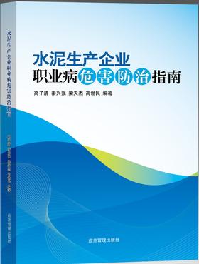 水泥生产企业职业病危害防治指南