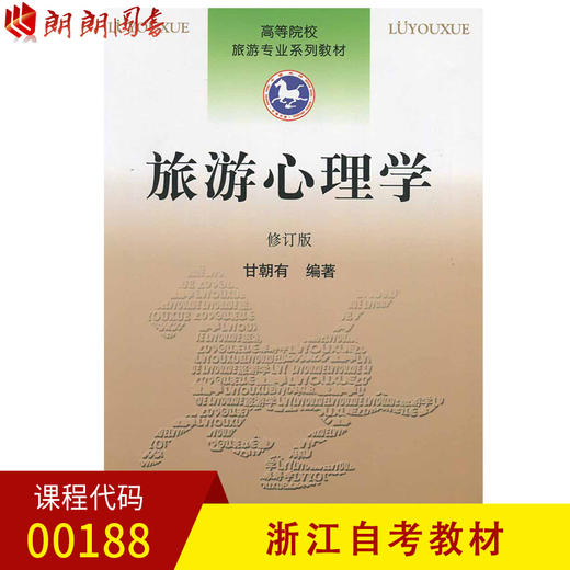 浙江自考教材 00188 0188旅游心理学修订版 甘朝有  南开大学出版社 商品图0