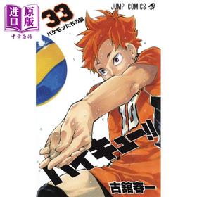 【中商原版】排球少年 33 漫画 日文原版 ハイキュー 33 ジャンプコミックス