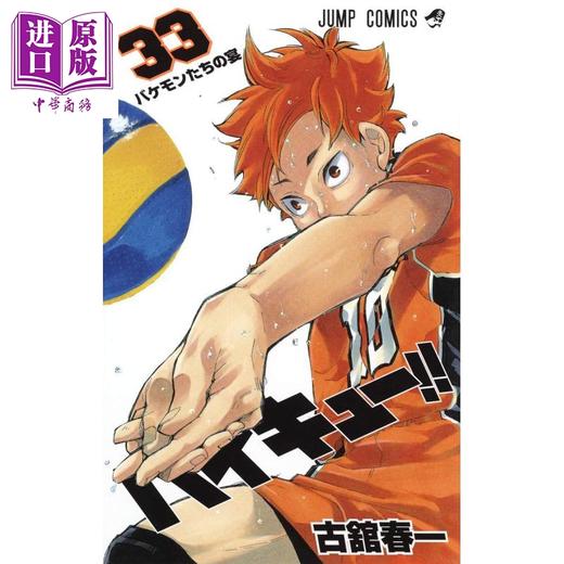 【中商原版】排球少年 33 漫画 日文原版 ハイキュー 33 ジャンプコミックス 商品图0