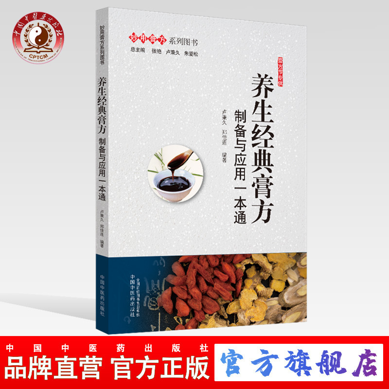 养生经典膏方 : 制备与应用一本通【卢秉久，郑佳连】