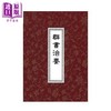 预售 【中商原版】群书治要（精装三册）港台原版 魏徵 褚遂良 虞世南 世界书局 商品缩略图0