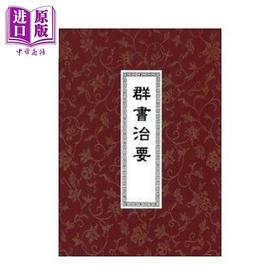 预售 【中商原版】群书治要（精装三册）港台原版 魏徵 褚遂良 虞世南 世界书局
