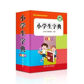 小学生字典(全新版)