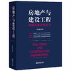 正版 房地产与建设工程法律实务应用全书 马文龙 法律出版社 9787519739409 商品缩略图0