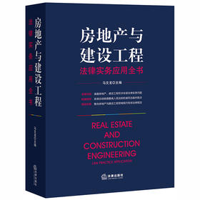 正版 房地产与建设工程法律实务应用全书 马文龙 法律出版社 9787519739409