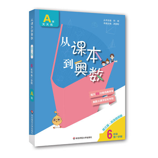 新版 从课本到奥数 六年级A版 天天练 第一学期 第三版 高清视频版 扫码看高清视频讲解 数学提高辅导 商品图1