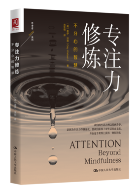 专注力修炼：不分心的智慧