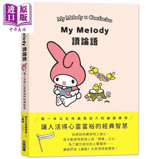 【中商原版】My Melody读论语  SANRIO   尖端出版社  人文史地  哲学  中国哲学  儒家  商品图0