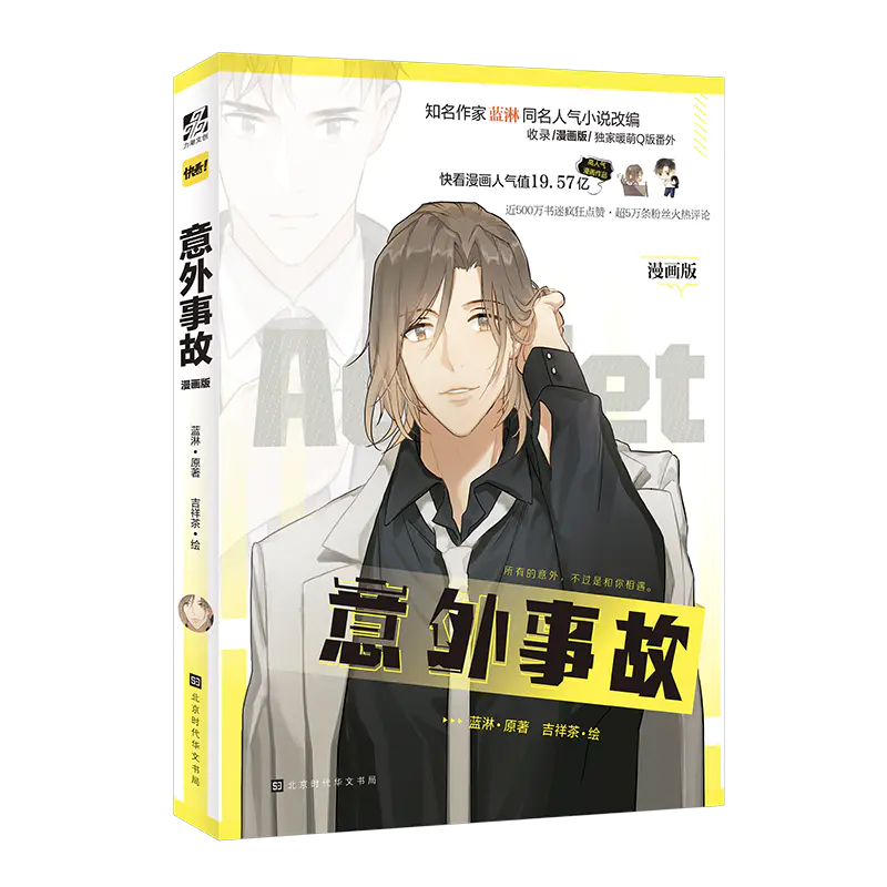 意外事故漫画 上 下随书附赠多款赠品漫画版收录独家暖萌番外少年和狗狗