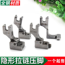 全钢隐形拉链压脚 平车隐形拉链压脚带导向（ S518NS/S518N/S518/S518L）【全钢材质】