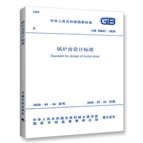 GB 50041-2020 锅炉房设计标准