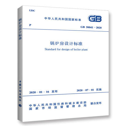 GB 50041-2020 锅炉房设计标准 商品图0