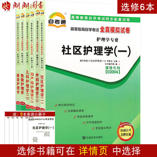 自考通试卷全套 护理学专业本科100702 适合多省 公共课+必考12科 近代史 马克思 英语（二）等 朗朗图书自考书店 商品图3