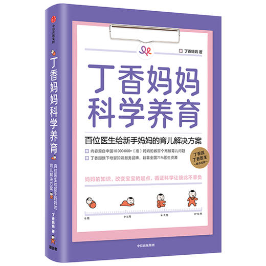 丁香妈妈科学养育 新生儿护理知识育儿百科全书 中信出版社 商品图2