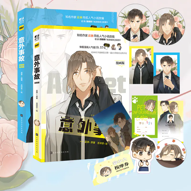 意外事故漫画 上 下随书附赠多款赠品漫画版收录独家暖萌番外少年和狗狗