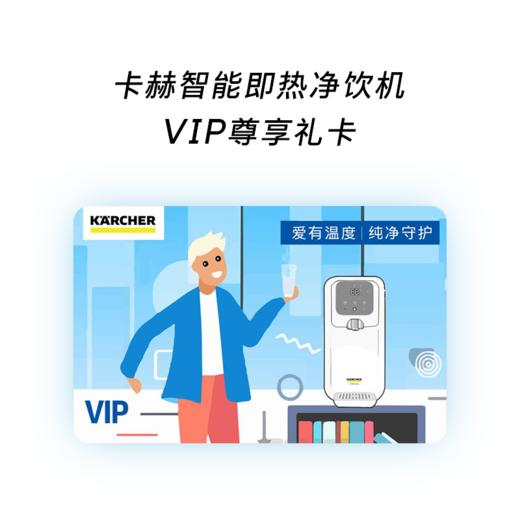 VIP尊享礼品卡   KARCHER德国卡赫智能即热净饮机 商品图1