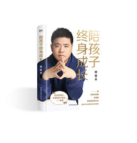 【樊登好书】陪孩子终身成长-正版图书