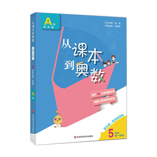 新版 从课本到奥数 五年级A版 天天练 第一学期 第三版 高清视频版 扫码看高清视频讲解 数学提高辅导 正版 华东师范大学出版社 商品图1