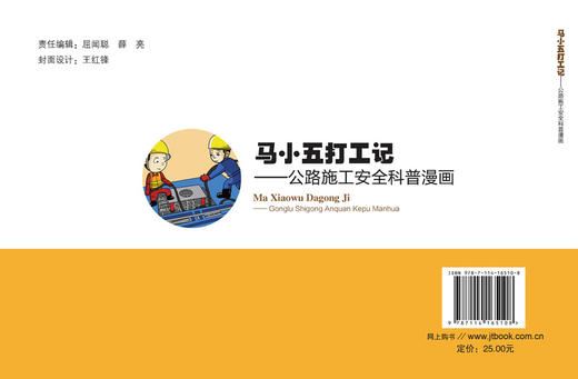 马小五打工记——公路施工安全科普漫画 商品图1