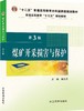 煤矿开采损害与保护（第3版） 商品缩略图0