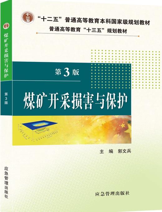 煤矿开采损害与保护（第3版） 商品图0