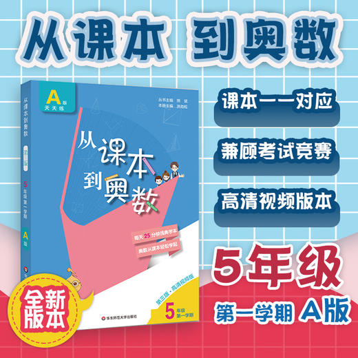 新版 从课本到奥数 五年级A版 天天练 第一学期 第三版 高清视频版 扫码看高清视频讲解 数学提高辅导 正版 华东师范大学出版社 商品图0