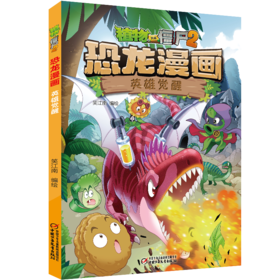 植物大战僵尸2·恐龙漫画 英雄觉醒 7-12岁适读