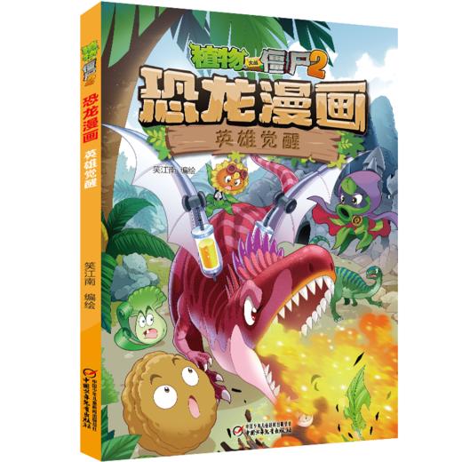 植物大战僵尸2·恐龙漫画 英雄觉醒 7-12岁适读 商品图0